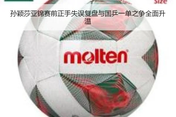 孙颖莎亚锦赛前正手失误复盘与国乒一单之争全面升温